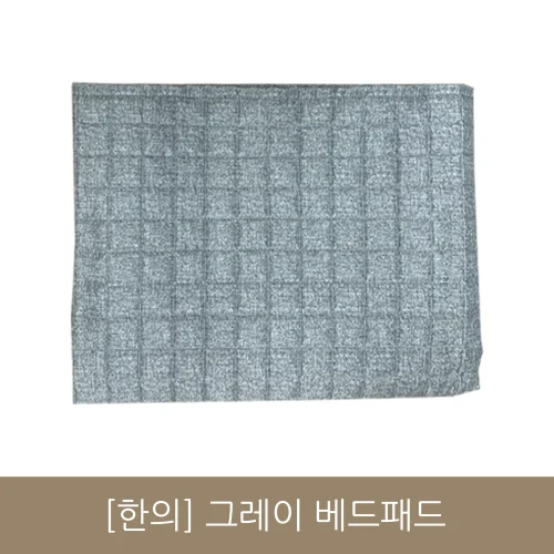 [한의]그레이 베드패드