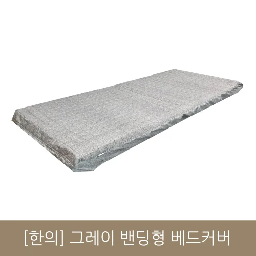 [한의]그레이 밴딩형 베드커버