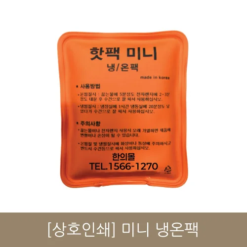 [상호인쇄]미니 냉온팩