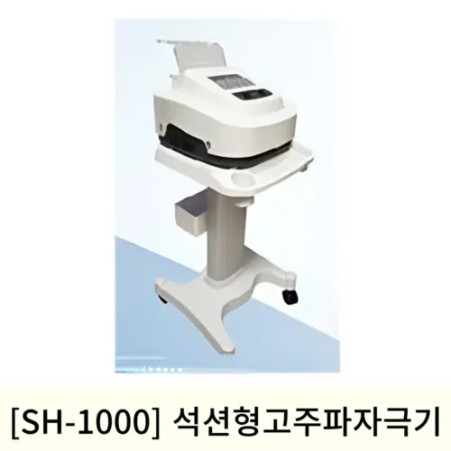 [06월맞이]SH-1000 석션형고주파자극기