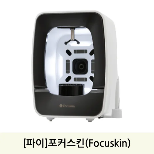 [파이]포커스킨(Focuskin)안면피부분석기