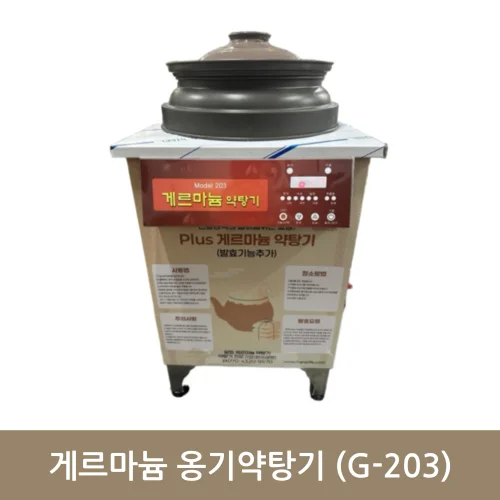 게르마늄 옹기약탕기 (G-203)