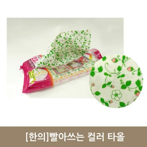[한의]빨아쓰는 컬러 타올 (1팩 22장)