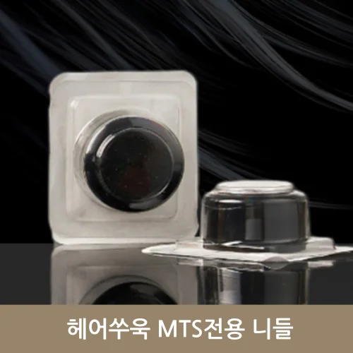 헤어쑤욱 MTS전용 니들 1SET