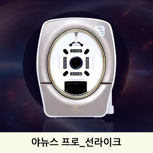 야뉴스프로선라이크(JANUS PRO_Sunlike)안면피부분석기