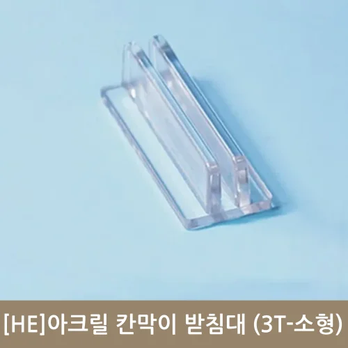 아크릴칸막이 소형받침대 3T