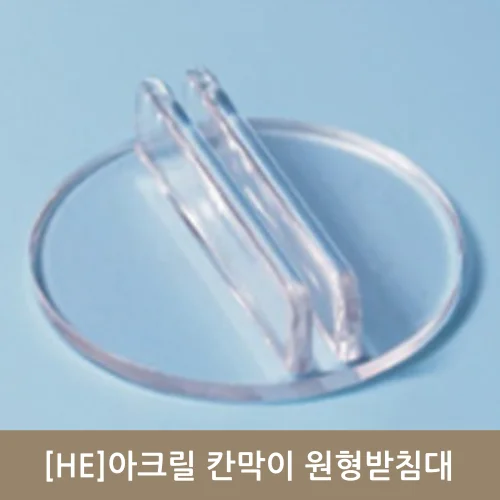 아크릴칸막이 원형받침대