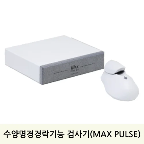수양명경경락기능 검사기(MAX PULSE)