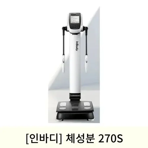 [8월맞이]인바디 체성분 270S