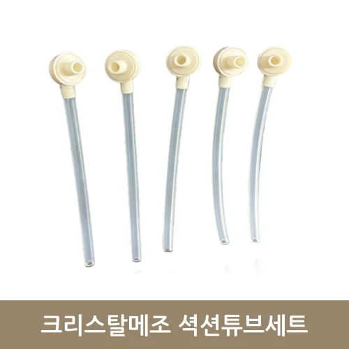 크리스탈 메조 셕션튜브세트