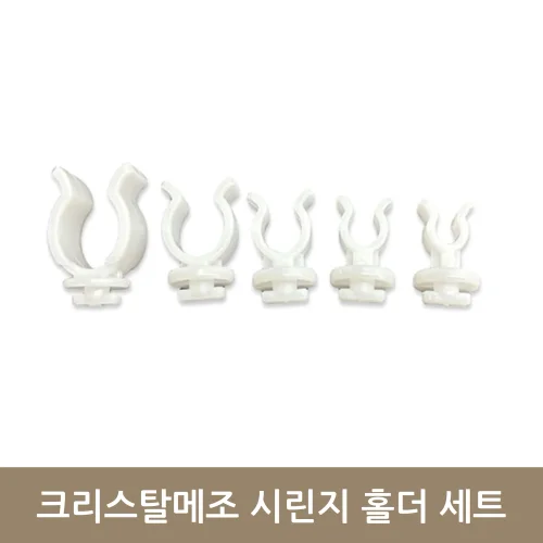 크리스탈 메조 시린지홀더 세트