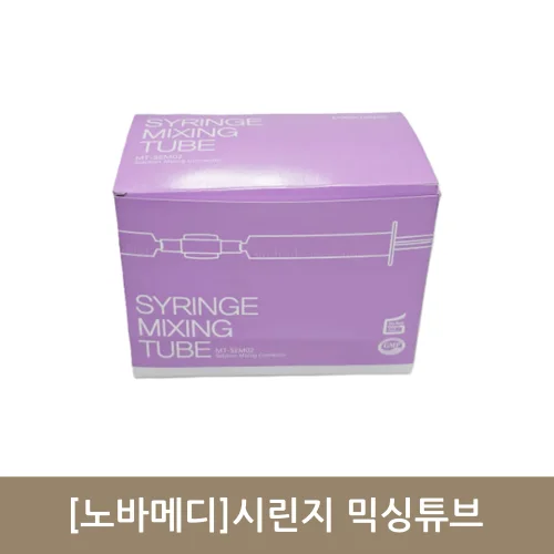 [노바메디]시린지 믹싱튜브