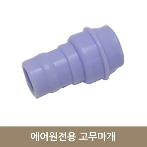 [굿플]에어원전용 고무마개