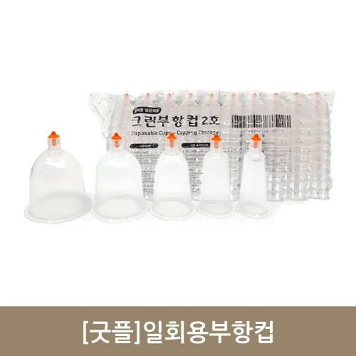 [굿플]일회용부항컵 1~5호 100개  