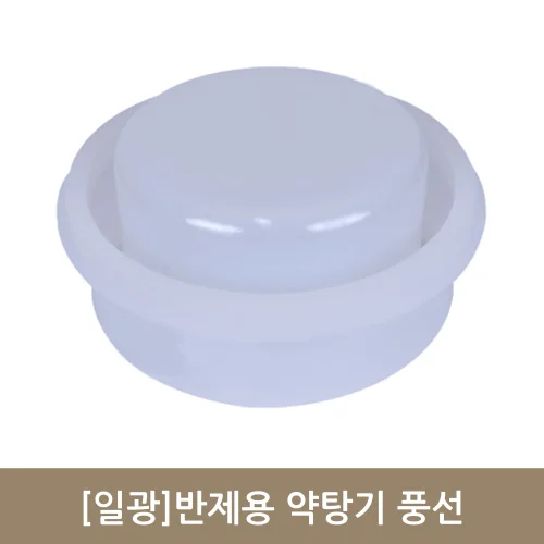 [일광]반재용 약탕기 풍선