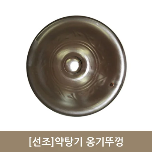 [선조]약탕기 옹기뚜껑