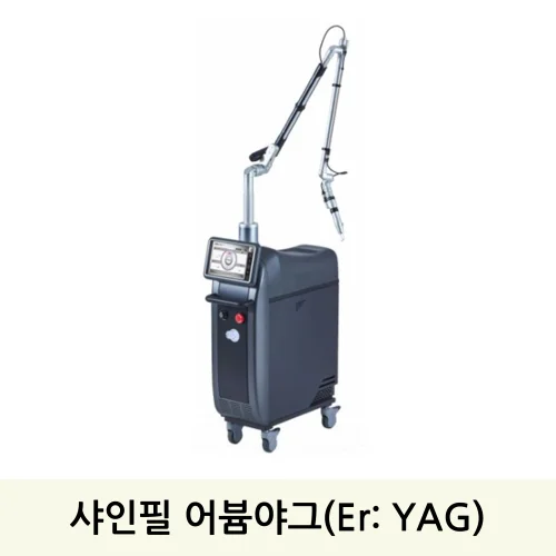 샤인필 어븀야그(Er: YAG)