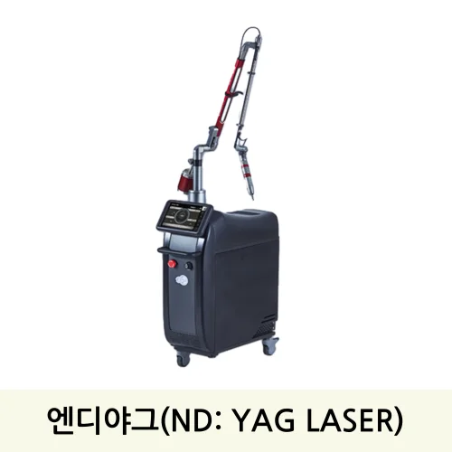 엔디야그 눈꽃레이저 (ND: YAG)