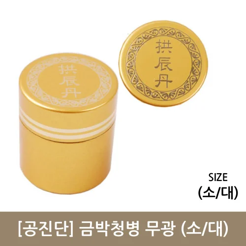 [공진단]금박청병 무광 (소/대)