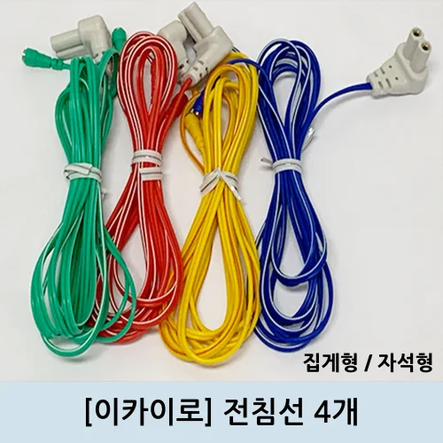 [이카이로]전침선 4개