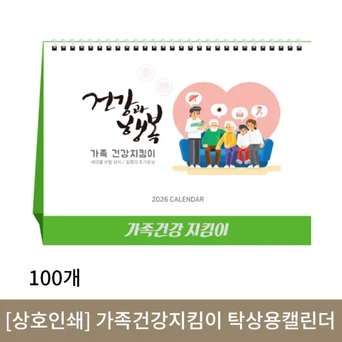 [상호인쇄] 가족건강지킴이 탁상용캘린더 100부