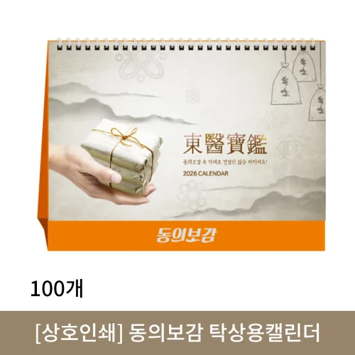 [상호인쇄] 동의보감 탁상용캘린더 100부