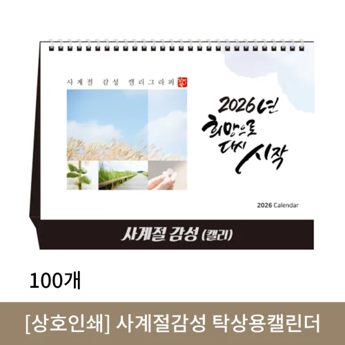 [상호인쇄] 사계절감성 탁상용캘린더 100부