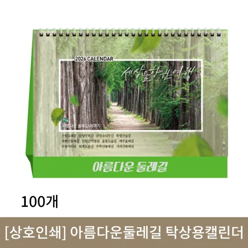 [상호인쇄] 아름다운둘레길 탁상용캘린더 100부
