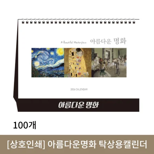 [상호인쇄] 아름다운명화 탁상용캘린더 100부