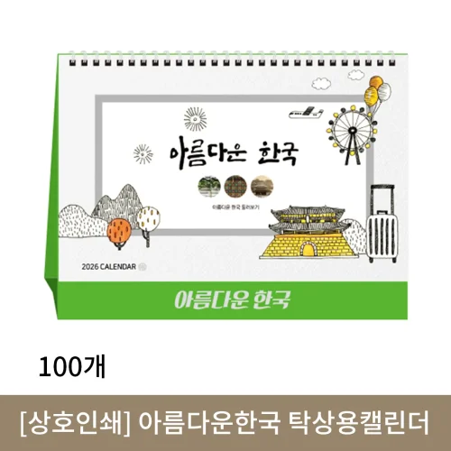 [상호인쇄] 아름다운한국 탁상용캘린더 100부