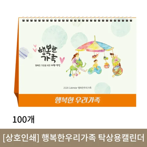 [상호인쇄] 행복한우리가족 탁상용캘린더 100부