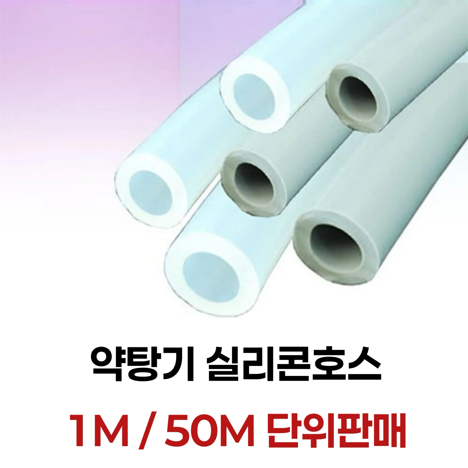 [약탕기]실리콘호스 외경1.5cm (회색/투명/브라운)