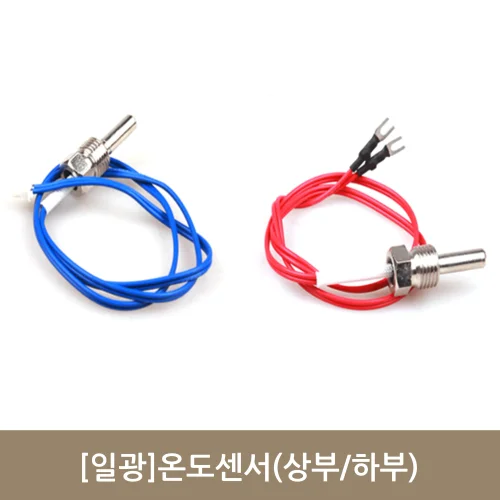 [일광]온도센서 (상부/하부)