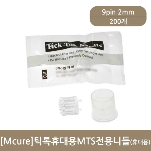 [Mcure]틱톡휴대용MTS전용니들 (200개)