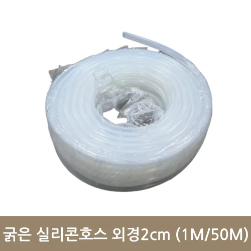 굵은 실리콘호스 내경1.6cm*외경2cm 