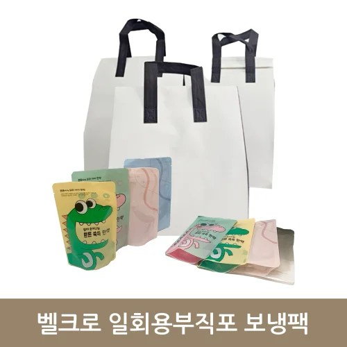 벨크로 부직포 보냉팩 (1호~5호) 1장