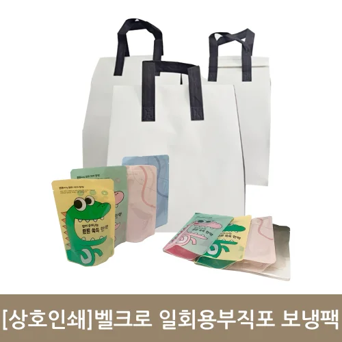 [상호인쇄]벨크로 부직포보냉한약가방 30개입(1~5호)
