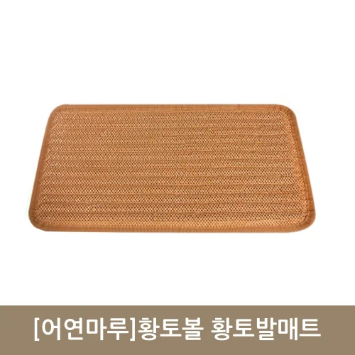 [어연마루]황토볼 명품발매트