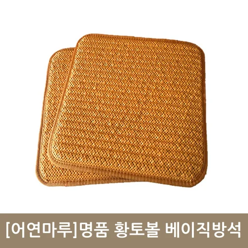 [어연마루]명품 황토볼 베이직방석