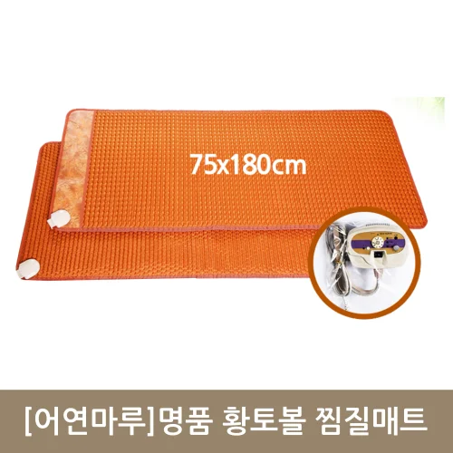 [어연마루]명품 황토볼 찜질매트