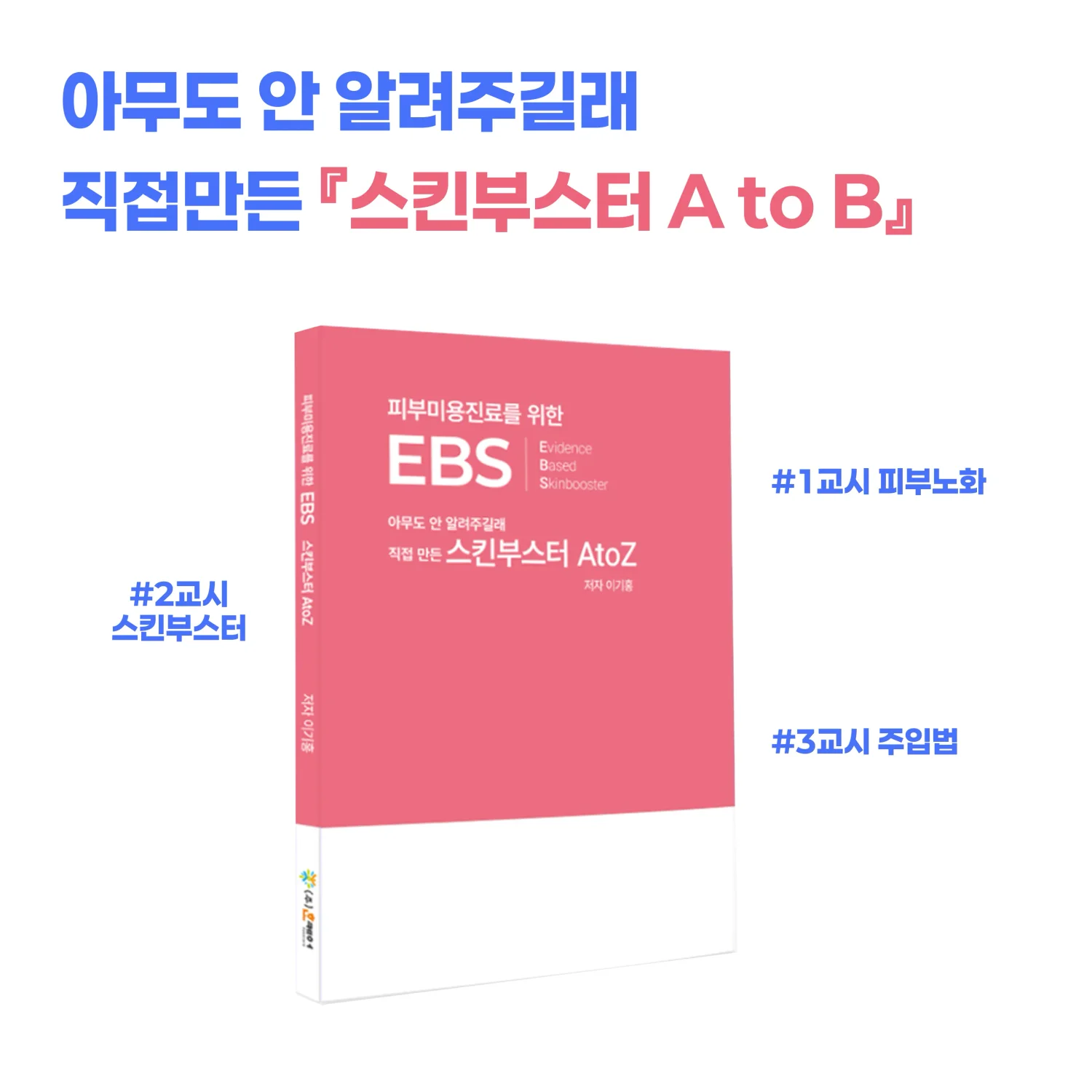 피부미용진료를 위한 EBS 책