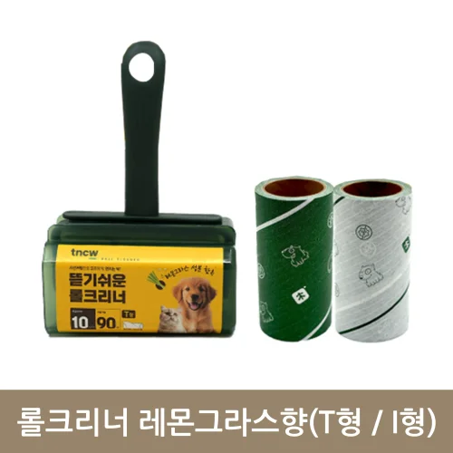 롤크리너 레몬그라스향(T형/I형)