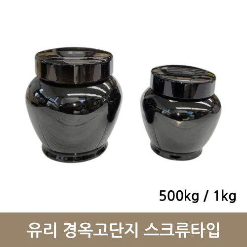 유리 경옥고단지 스크류타입 (500g/1kg)
