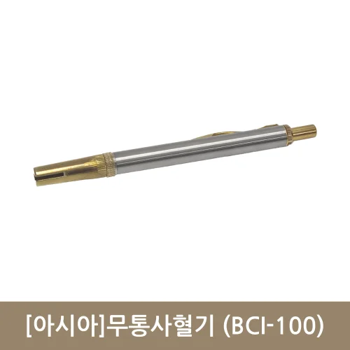 [아시아]무통사혈기 (BCI-100)
