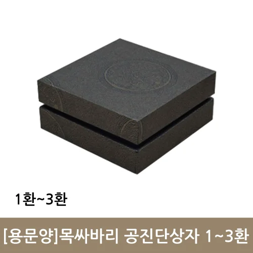 용문양 목싸바리 공진단상자 (1환~3환)