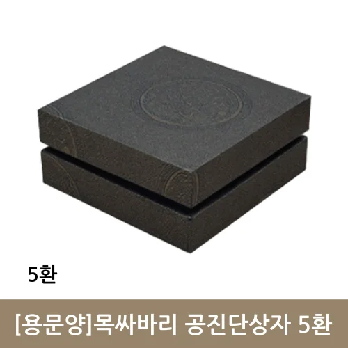 용문양 목싸바리 공진단상자 5환