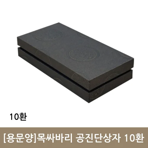 용문양 목싸바리 공진단상자 10환