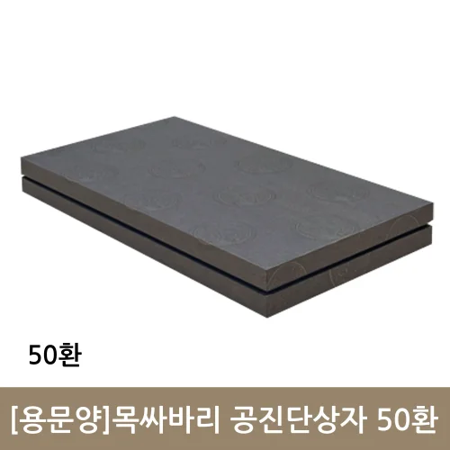 용문양 목싸바리 공진단상자 50환