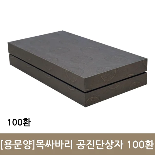 용문양 목싸바리 공진단상자 100환