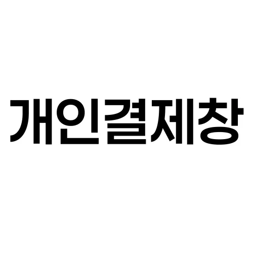 경희한의원 이재열원장님 부항컵 개인결제창